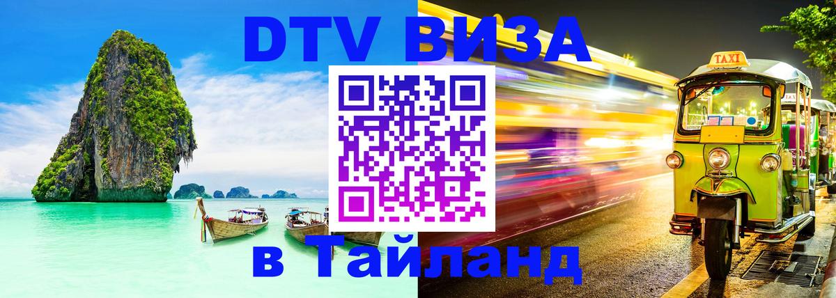 Долгосрочная виза DTV в Тайланд Обнинск 