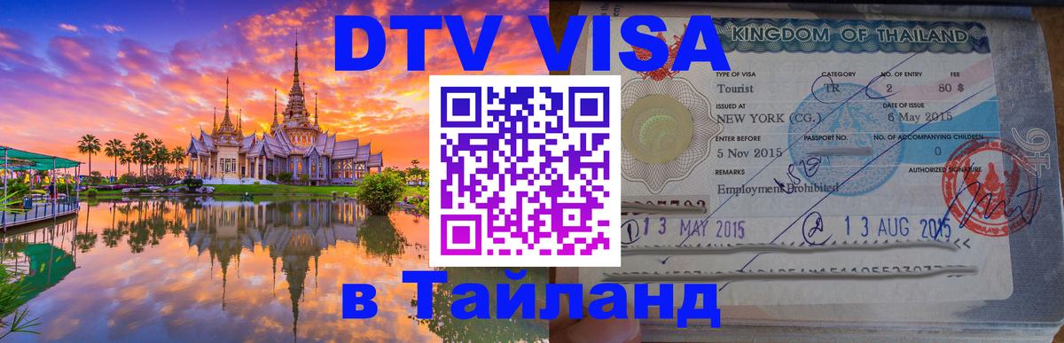 Visa ДТВ Тайланд помощь 