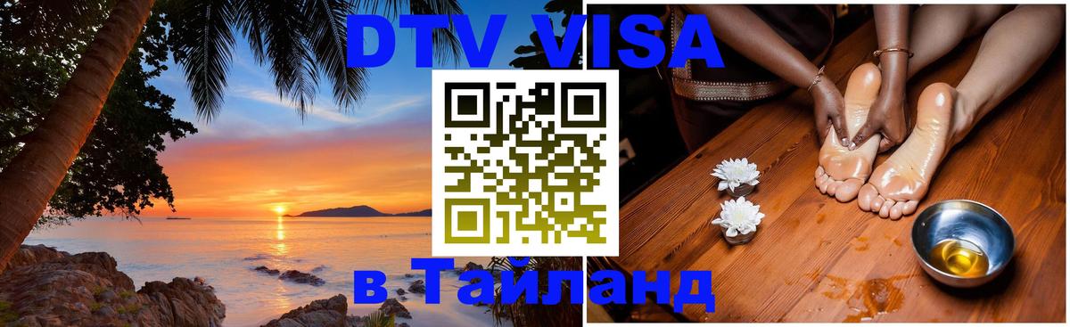 Цены на DTV визу в Таиланд — пакеты услуг, достаточно даже паспорта - Обнинск  20.11.2025 