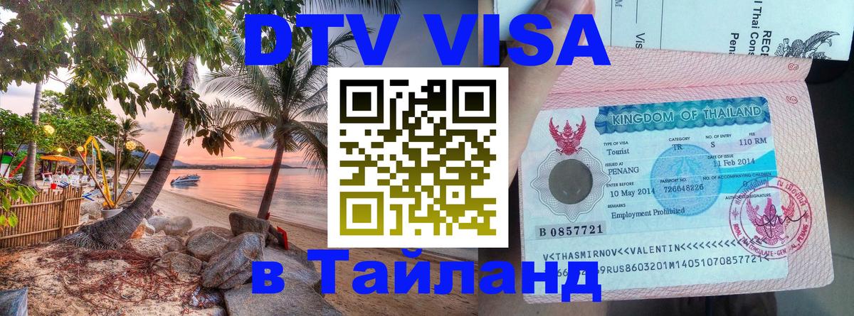 Цены на DTV визу в Таиланд — пакеты услуг, достаточно даже паспорта - 03.10.2025 